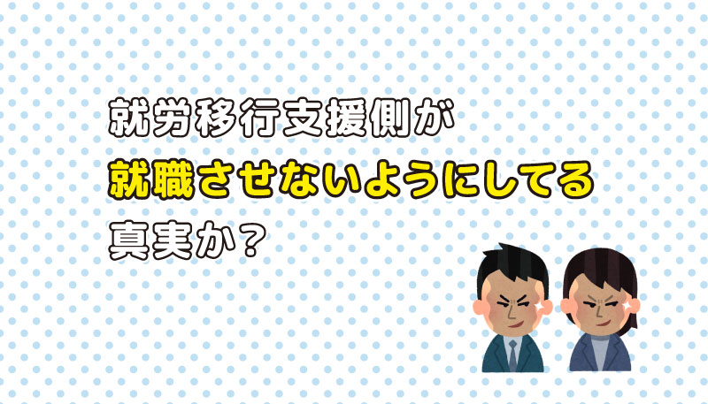 就労移行支援側が就職させないようにしてるは本当か