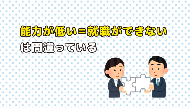 「能力が低いから就職ができない」は間違ってる