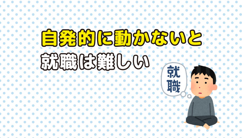 自発的に動かないと就職は難しい