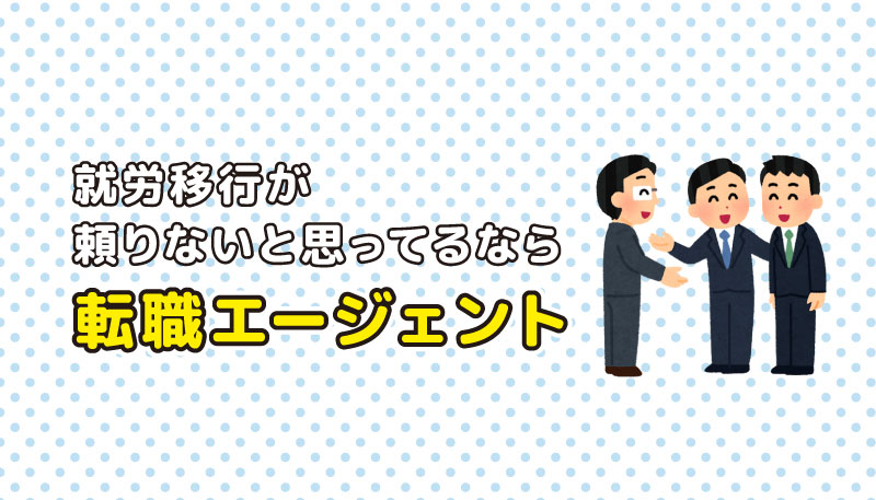 就労移行が頼りない人は転職エージェントがおすすめ