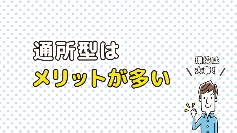 通所型はメリットが多い