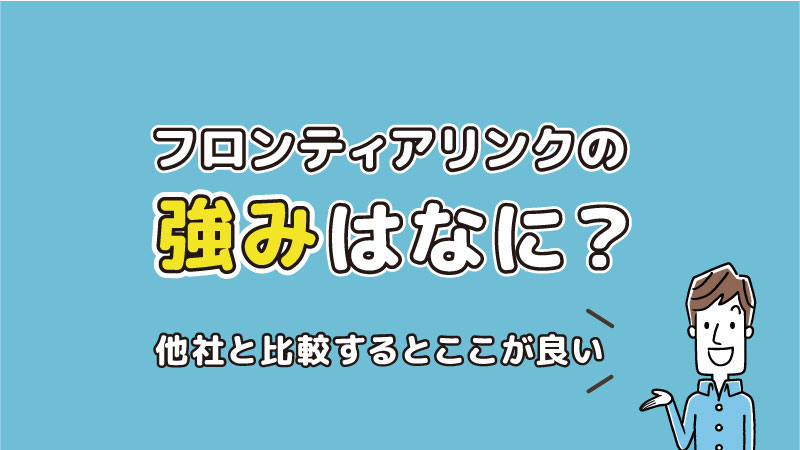 フロンティアリンクキャリアセンターの強み・メリットは何？