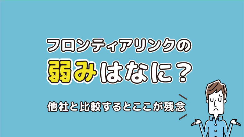 フロンティアリンクキャリアセンターの弱み・デメリットは何？