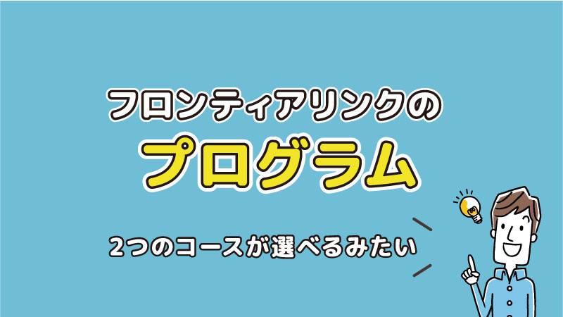 フロンティアリンクキャリアセンターのプログラム