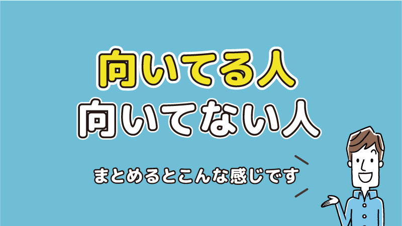 向いてる人、向いてない人