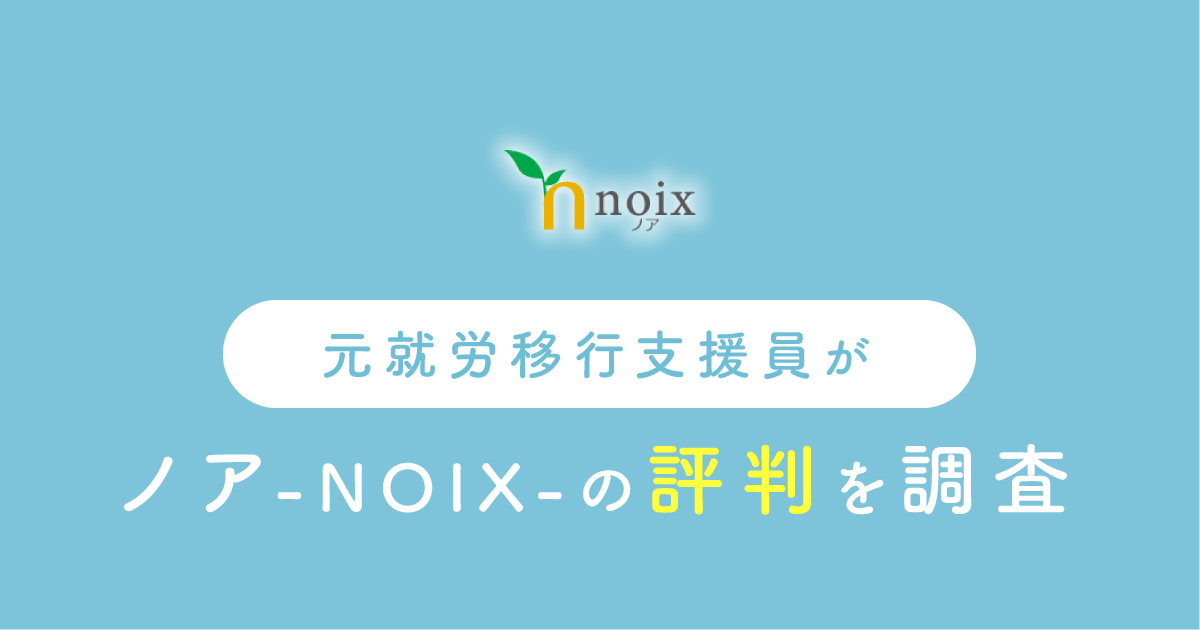 元就労移行支援員がノアNOIXの評判を調査
